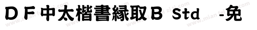 ＤＦ中太楷書縁取Ｂ Std单字体转换